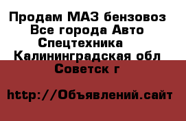 Продам МАЗ бензовоз - Все города Авто » Спецтехника   . Калининградская обл.,Советск г.